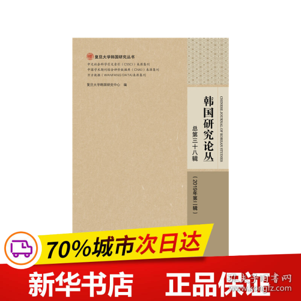 韩国研究论丛 总第三十八辑（2019年第二辑）