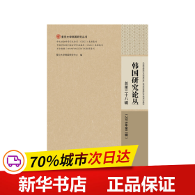 韩国研究论丛 总第三十八辑（2019年第二辑）