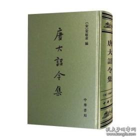 唐大诏令集