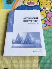 部门整体预算绩效评价研究