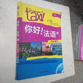 你好！法语2（学生用书）