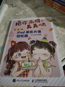 把你画得美美哒 零基础iPad萌系头像轻松画只有一本