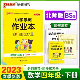 小学学霸作业本 数学4年级下 BS版 9787554921760