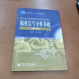 随机信号分析基础