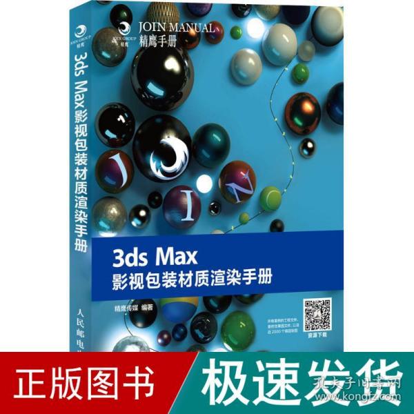 3ds Max影视包装材质渲染手册