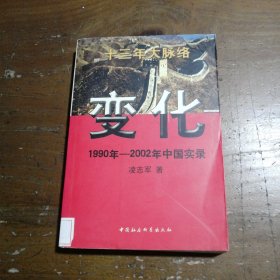 变化 1990年-2002年中国实录