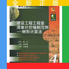 建設(shè)工程工程量清單計價編制范例：樹形計算法（附CD-ROM光盤二張）——建設(shè)工程與軟件應用系列