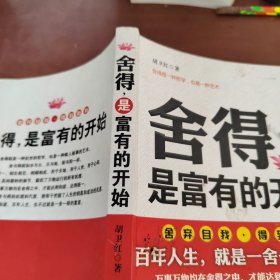 舍得是富有的开始