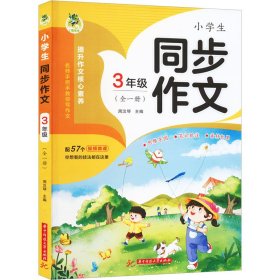 【正版】小学生同步作文 3年级(全1册)