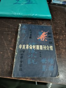 辛亥革命时期期刊介绍 3