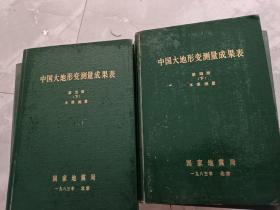 中国大地形变测量成果表（第一册上下、第二册上下、第三册上下、第四册上下、第五册上下、第六册、第七册、第八册、第九册上下、第十一册）共17本合售 书有破损，不影响使用，书品如图，避免争议