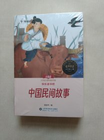 2024学而思快乐读书吧五年级上册 中国民间故事 课本配套课外阅读书目一二三四五六年级上册