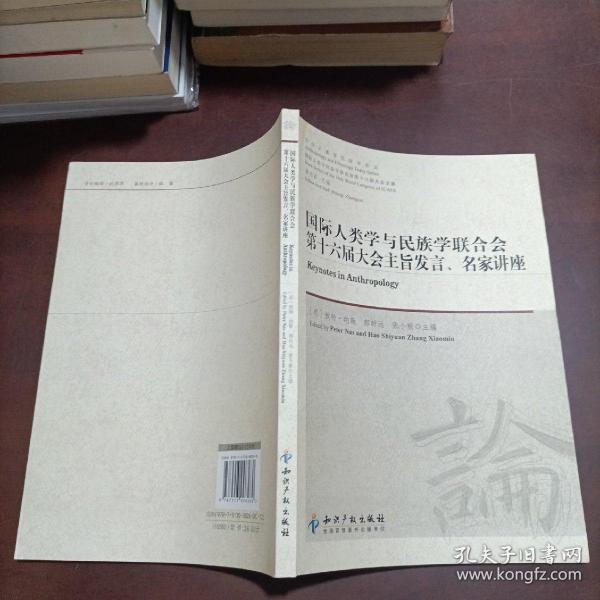 今日人类学民族学论丛：国际人类学与民族学联合会第十六届大会主旨发言、名家讲座