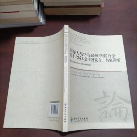 今日人类学民族学论丛：国际人类学与民族学联合会第十六届大会主旨发言、名家讲座