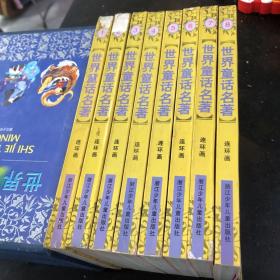 连环画 世界童话名著 1一8册全 原包装盒。