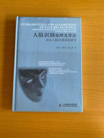 人脸识别原理及算法：动态人脸识别系统研究