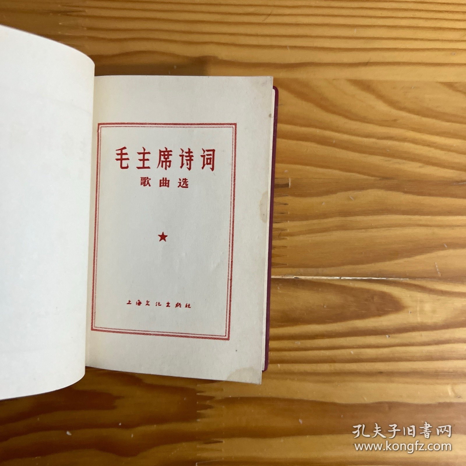 毛主席诗词歌曲选