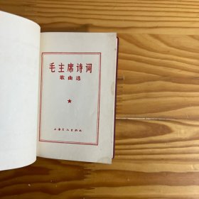 毛主席诗词歌曲选