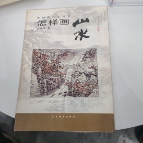 中国画自学丛书：怎样画山水