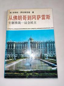 从佛朗哥到冈萨雷斯：专制独裁—议会民主  一版一印