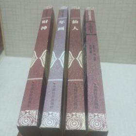 中国民俗文化丛书:①牛郎织女②仙人③年画④财神   四本合售