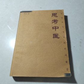 思考中医：对自然与生命的时间解读