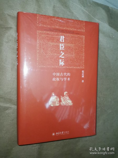 君臣之际：中国古代的政权与学术 博雅英华系列 祝总斌教授著