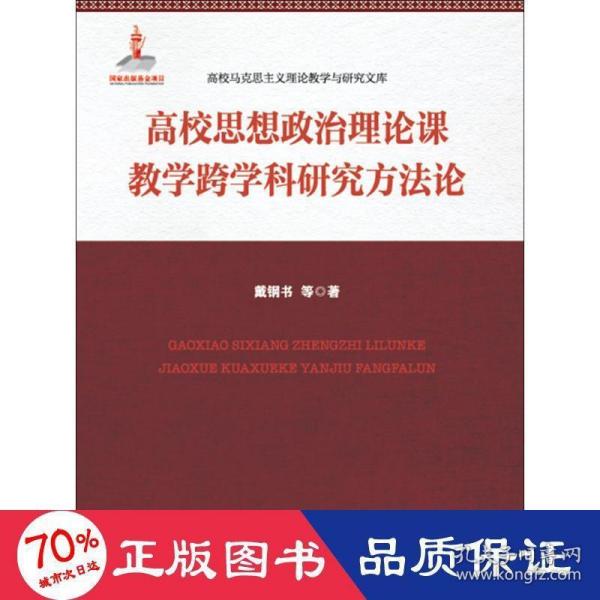 高校思想政治理论课教学跨学科研究方法论(高校马克思主义理论教学与研究文库)