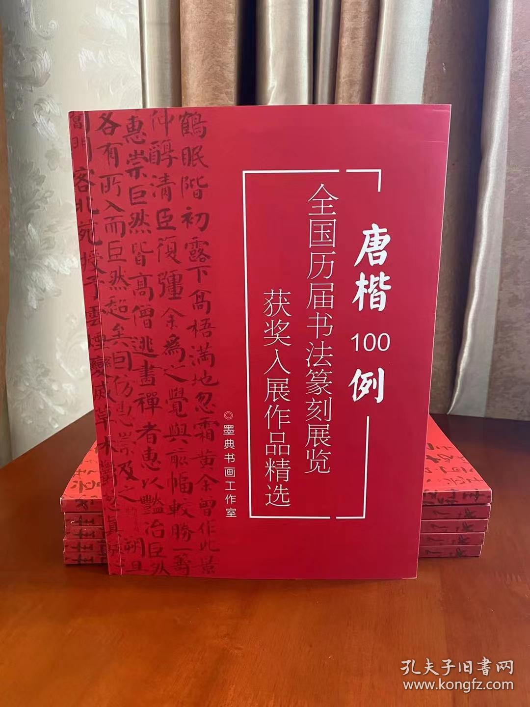 冲刺国展新书！历届书法国展获奖入展作品 唐楷100例