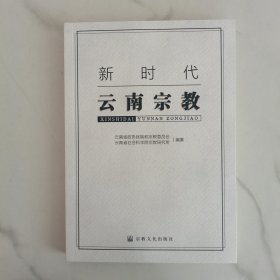 新时代云南宗教