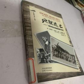 地狱逃亡：飞虎中队长和他的援华记忆/“永远的飞虎”丛书