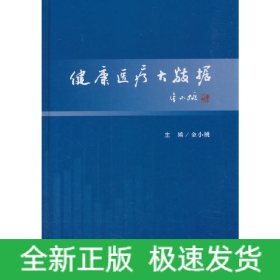 健康医疗大数据