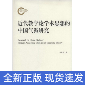 近代教學(xué)論學(xué)術(shù)思想的中國氣派研究
