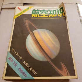 航空知识 1981年10本 1984年9本 1985年12本 1989年11本 共计42本合售