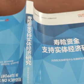 寿险资金支持实体经济研究