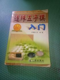 连珠五子棋入门