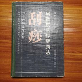 吕教授刮痧健康法——76种临床教材（精装本）a21-1