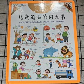 儿童英语单词大书有声书
