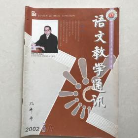 语文教学通讯2002年5A 初中刊