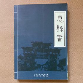 息县书