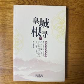 皇城根寻梦—当代学者文史丛谈