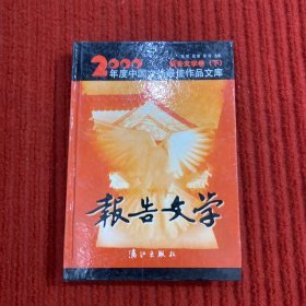 2000年度中国文坛最佳作品文库报告文学卷 下