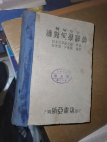 题解中心 续几何学辞典