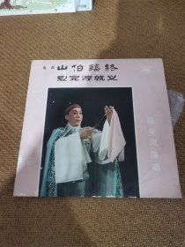 粤曲 山伯临终夏完淳就义 陈笑风演唱 10寸LP黑胶老唱片