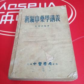 新编中药学讲义（1956年繁体一版一印）