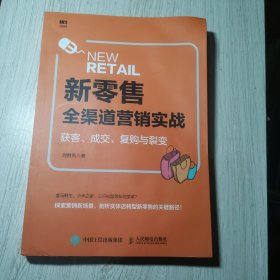 新零售全渠道营销实战 获客 成交 复购与裂变