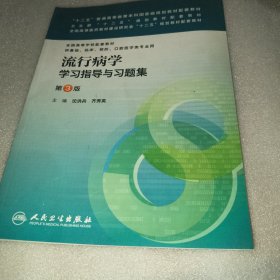 流行病学学习指导与习题集（第3版）/“十二五”普通高等教育本科国家级规划教材配套教材