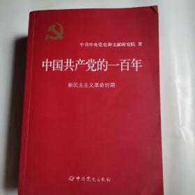 中国共产党的一百年