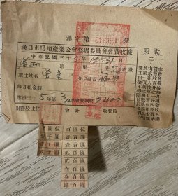 1946年武汉市房租收据