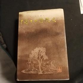 中国中古诗歌史 精装